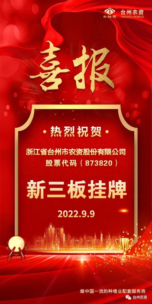 喜報！臺州農(nóng)資成為臺州首家登“新三板”農(nóng)業(yè)服務(wù)企業(yè)！